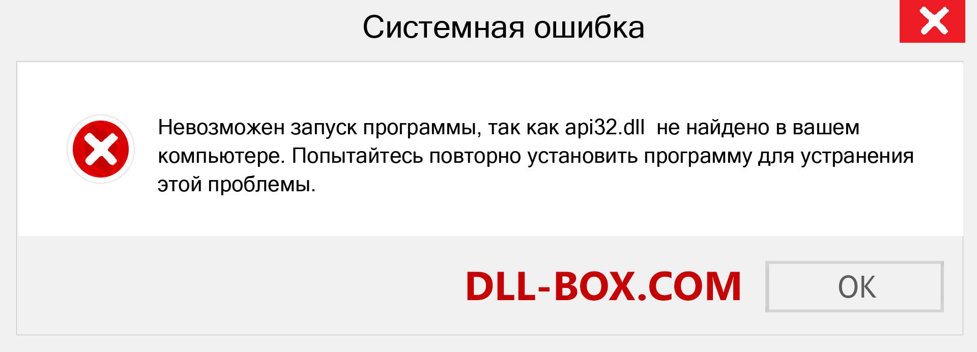 Файл api32.dll отсутствует ?. Скачать для Windows 7, 8, 10 - Исправить api32 dll Missing Error в Windows, фотографии, изображения