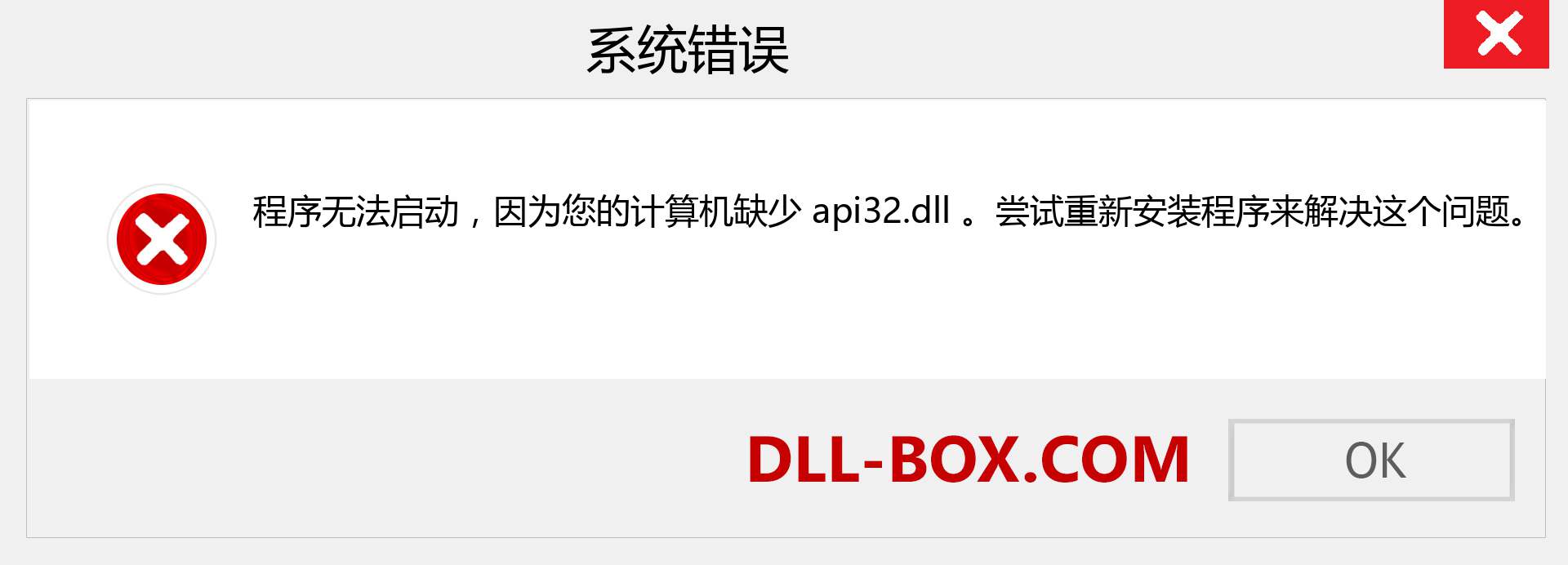 api32.dll 文件丢失？。 适用于 Windows 7、8、10 的下载 - 修复 Windows、照片、图像上的 api32 dll 丢失错误